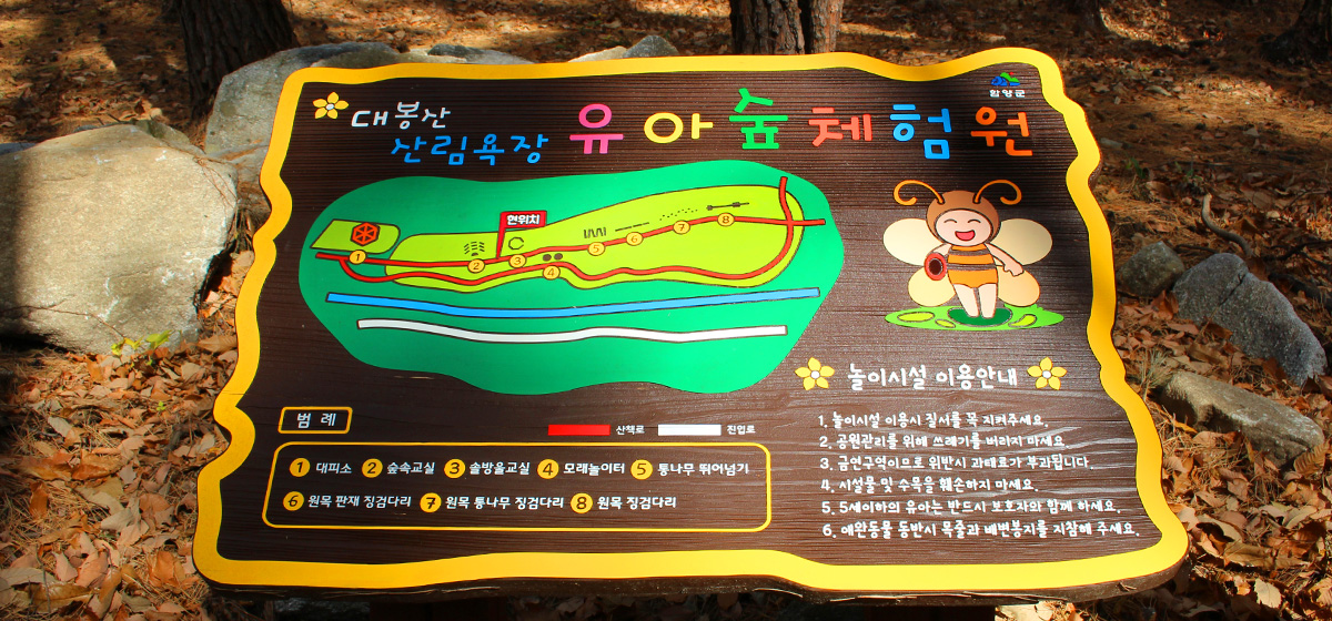 대봉산림욕장 유아숲체험원 안내판