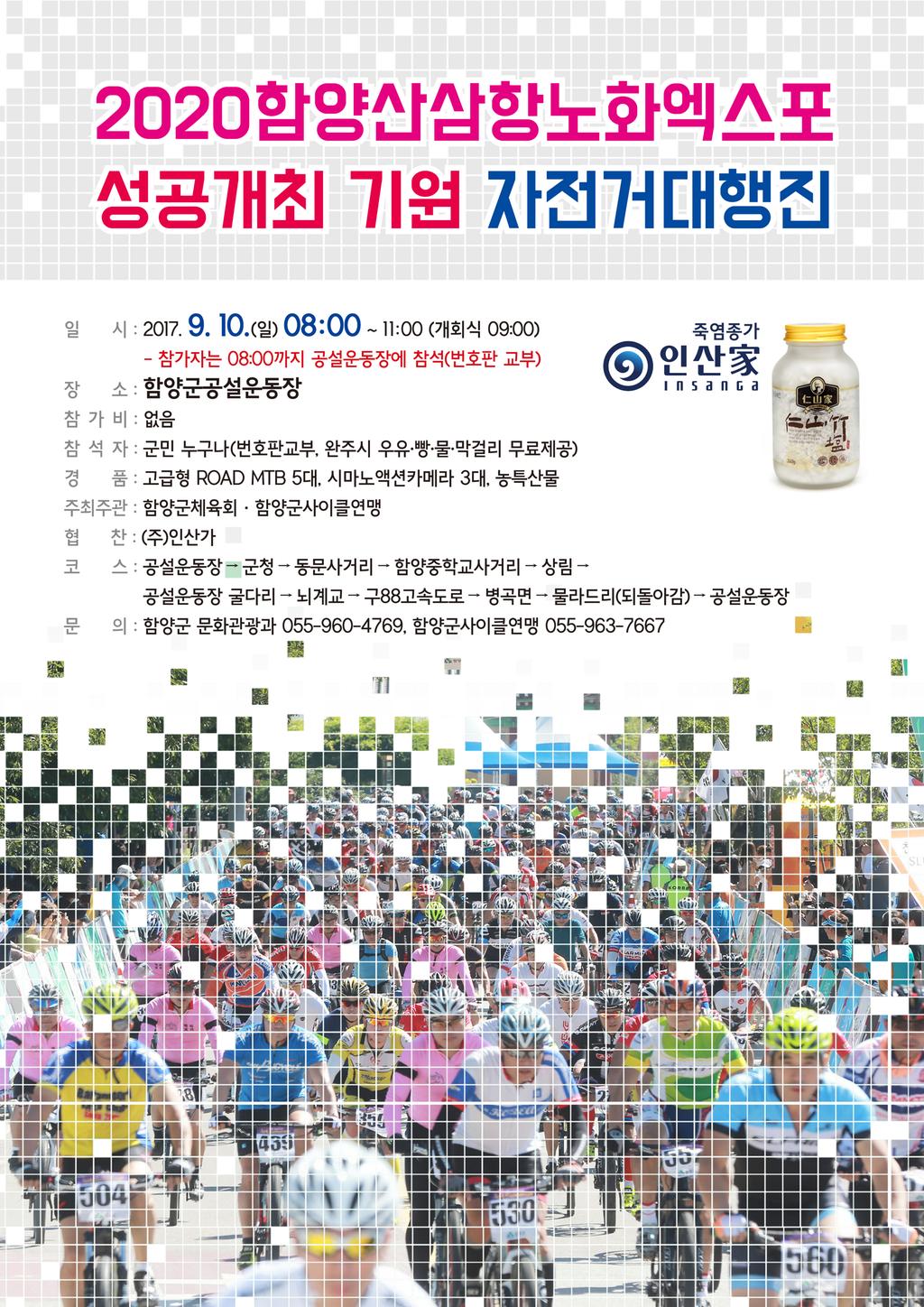 2020함양산삼항노화엑스포 성공개최 기원 함양군민자전거대행진