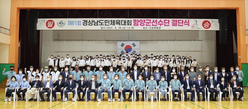 제61회 경남도민체육대회 함양군선수단 결단식