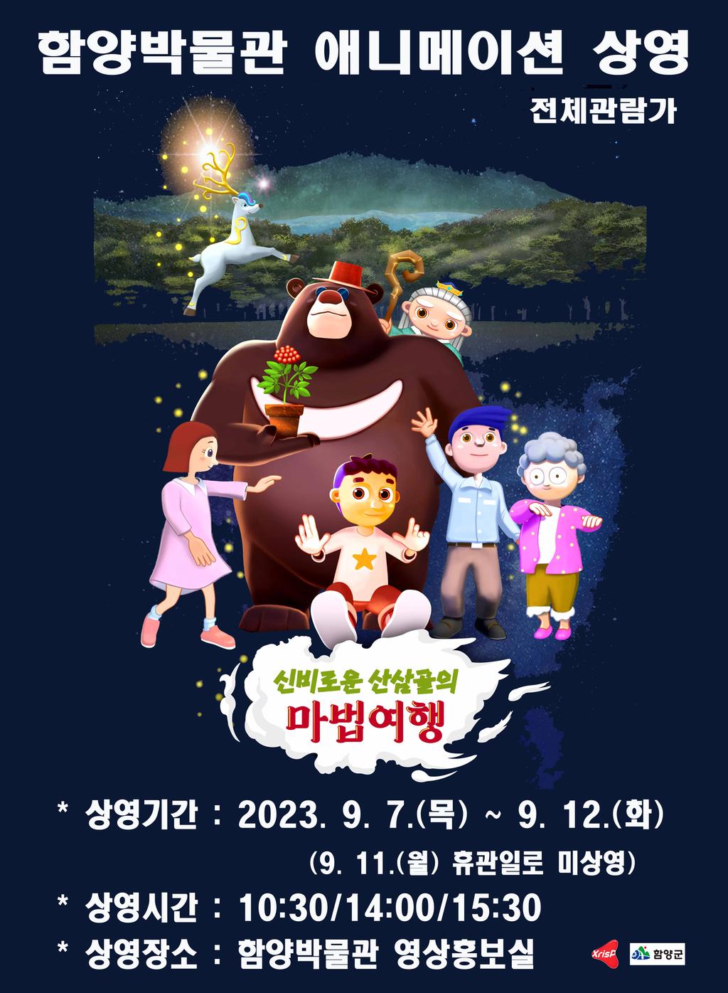 함양박물관 애니메이션 상영 신비로운 산삼골의 마법여행 홍보 포스터