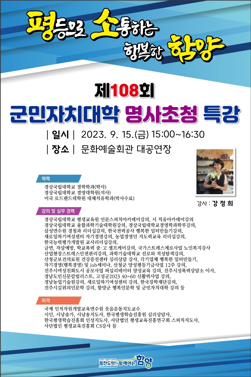 평등으로 소통하는 행복한 함양 제108회 군민자치대학 명사초청 특강 포스터