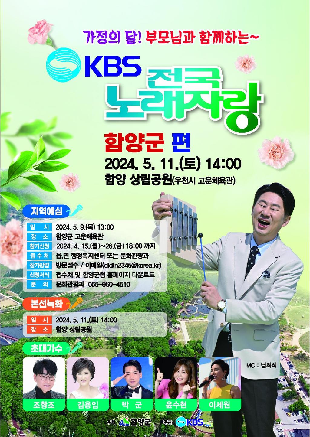 KBS 전국노래자랑(함양군편) 포스터