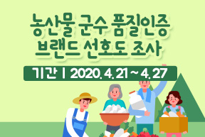 농산물 군수 품질인증 브랜드 선호도 조사 기간 : 2020. 4. 21 ~ 4. 27