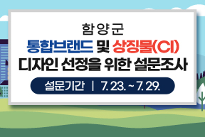 함양군 통합브랜드 및 상징물(CI) 디자인 선정을 위한 설문조사, 설문기간:7.23.~7.29.