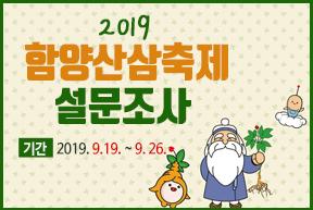 2019 함양산삼축제 설문조사 ㅣ 기간 : 2019. 9.19 ~ 9.26 