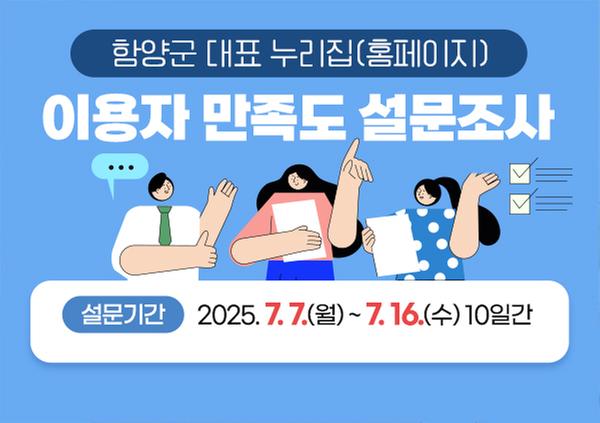 함양군 대표 누리집(홈페이지) 이용자 만족도 설문조사 설문기간 : 2025. 7. 7.(월) ~ 7. 16.(수) 10일간