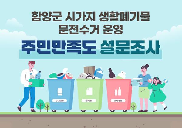 함양군 시가지 생활폐기물 문전수거 운영 주민만족도 설문조사