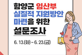 함양군 임산부 실질적 지원방안 마련을 위한 설문조사