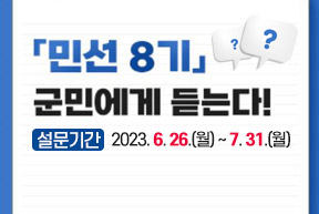 「민선 8기」군민에게 듣는다! 설문조사