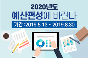 2020년도 예산편성에 바란다, 기간 : 2019.5.13 ~ 2019.8.30