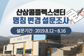 산삼콤플렉스센터 명칭 변경 설문조사 설문기간 : 2019.8.12 ~ 8.16 참여하기