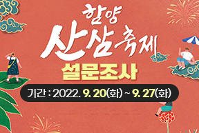 2022 함양산삼축제 설문조사 기간 : 2022. 9. 20(화) ~ 9. 27(화)
