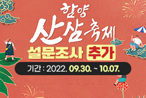 2022 함양산삼축제 설문조사(추가) 기간 : 2022. 9. 30.(금) ~ 10. 7.(금)