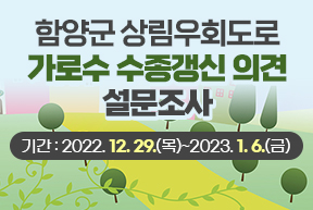 함양군 상림우회도로 가로수 수종갱신 의견 설문조사 기간 : 2022. 12. 29.(목)~2023. 1. 6.(금)