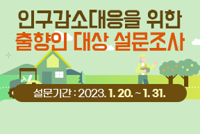인구감소대응을 위한 출향인 대상 설문조사 설문기간 : 2023. 1. 20. ~ 1. 31.