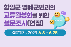 함양군 명예군민과의 교류활성화를 위한 설문조사 설문기간(연장) :  2023. 6. 8. ~ 6. 25.