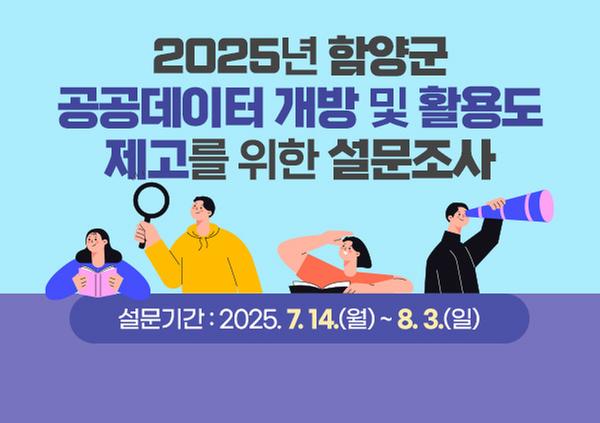 2025년 함양군 공공데이터 개방 및 활용도 제고를 위한 설문조사 설문기간 : 2025. 7. 14.(월) ~ 8. 3.(일)