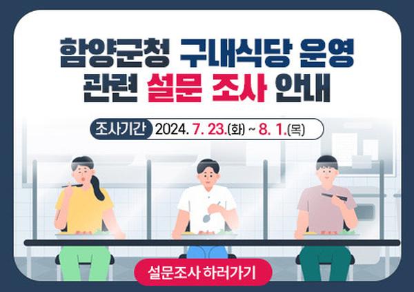 함양군청 구내식당 운영 관련 설문 조사