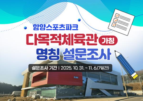 함양스포츠파크 다목적체육관(가칭) 명칭 설문조사