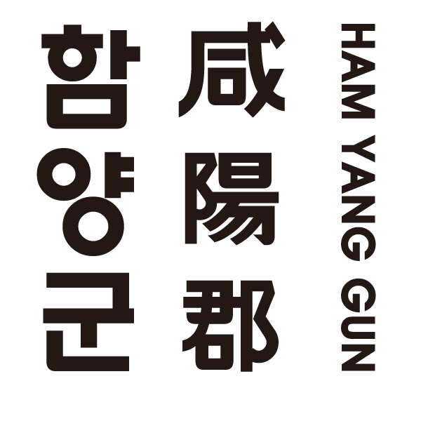 함양군 咸陽郡 HAM YANG GUN. Logo Type 세로형