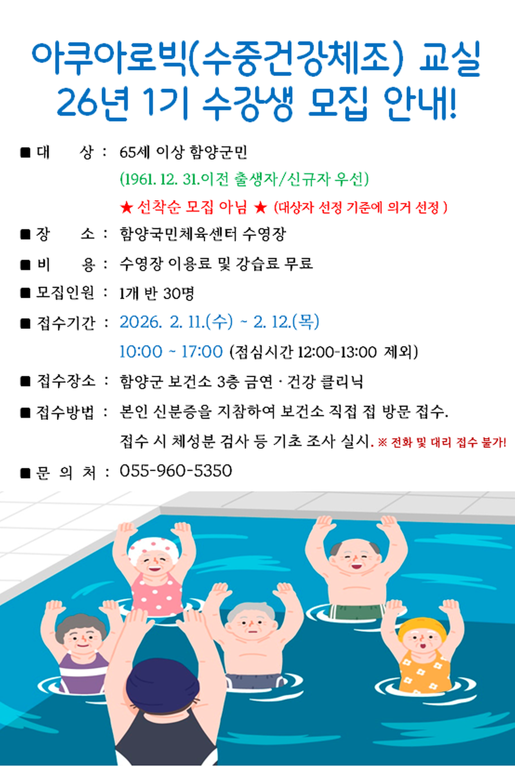 2026년 아쿠아로빅(수중건강체조)교실 1기 수강생 모집 안내문