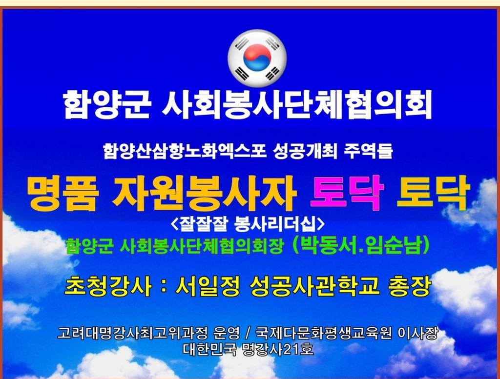 함양군사회봉사단체협의회 서일정성공사관학교총장특강 표지