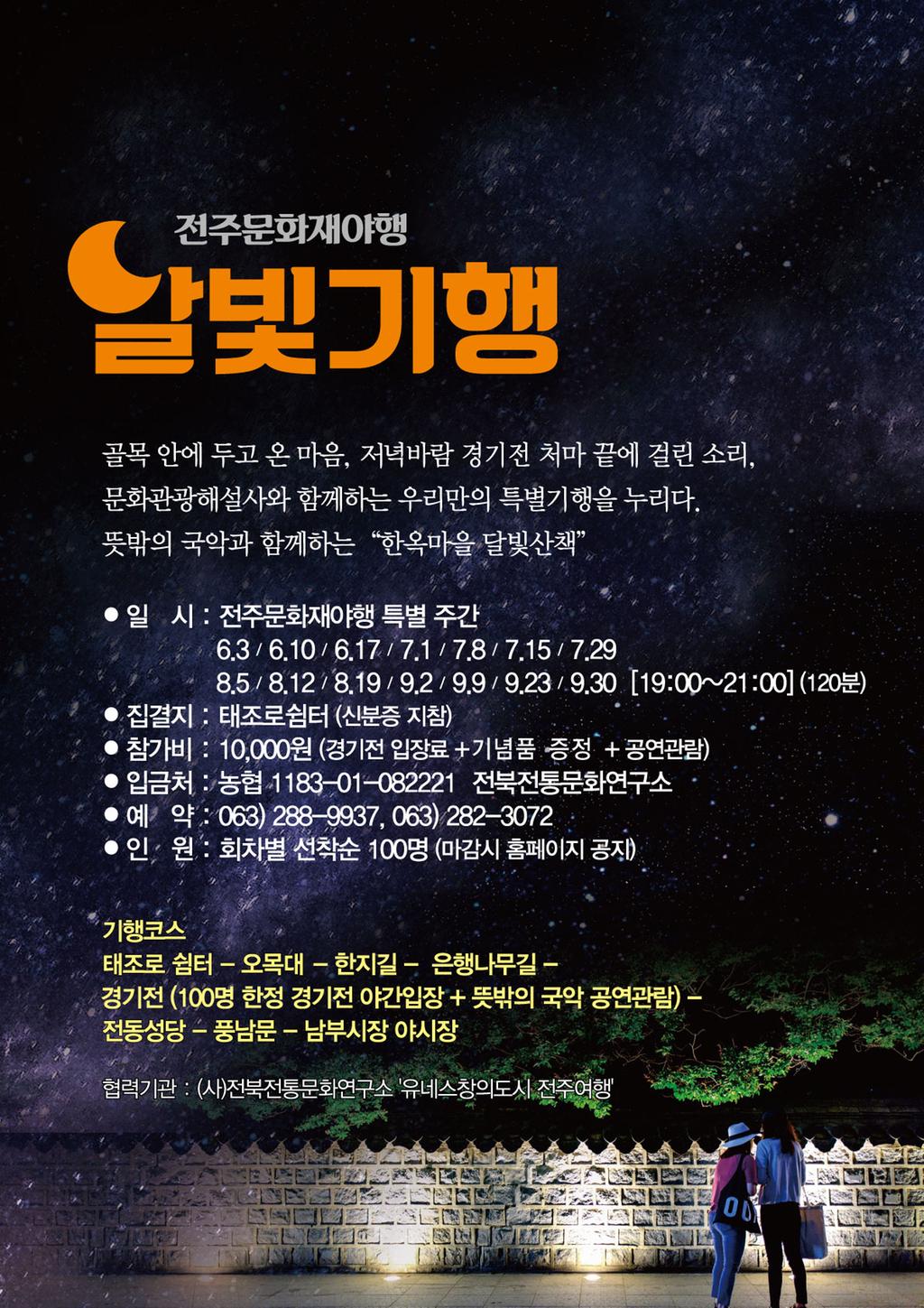 달빛기행 공식 포스터
