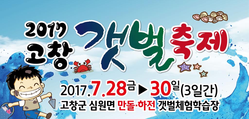 2017 전북 고창 갯벌체험 축제