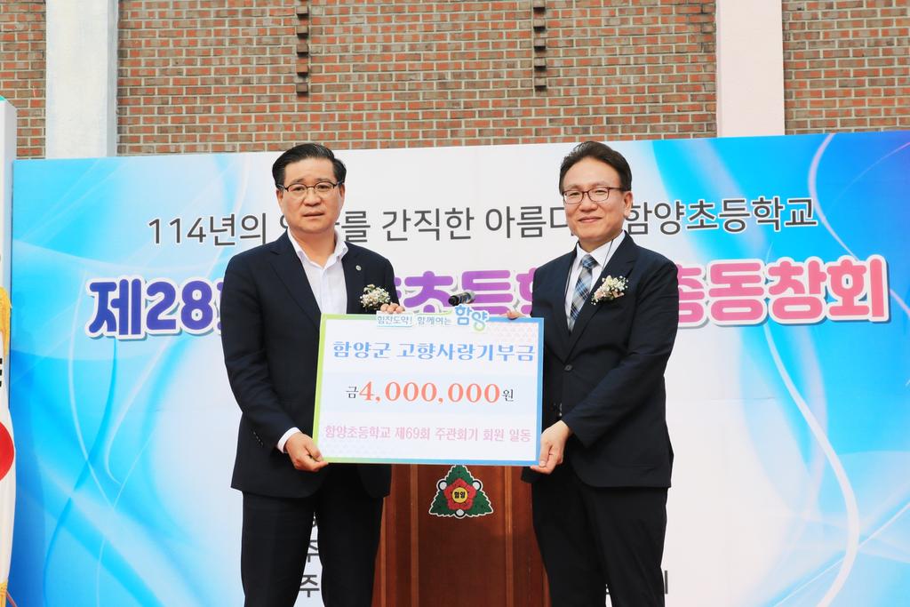 함양초 제69회 주관회기 고향사랑기부금 전달