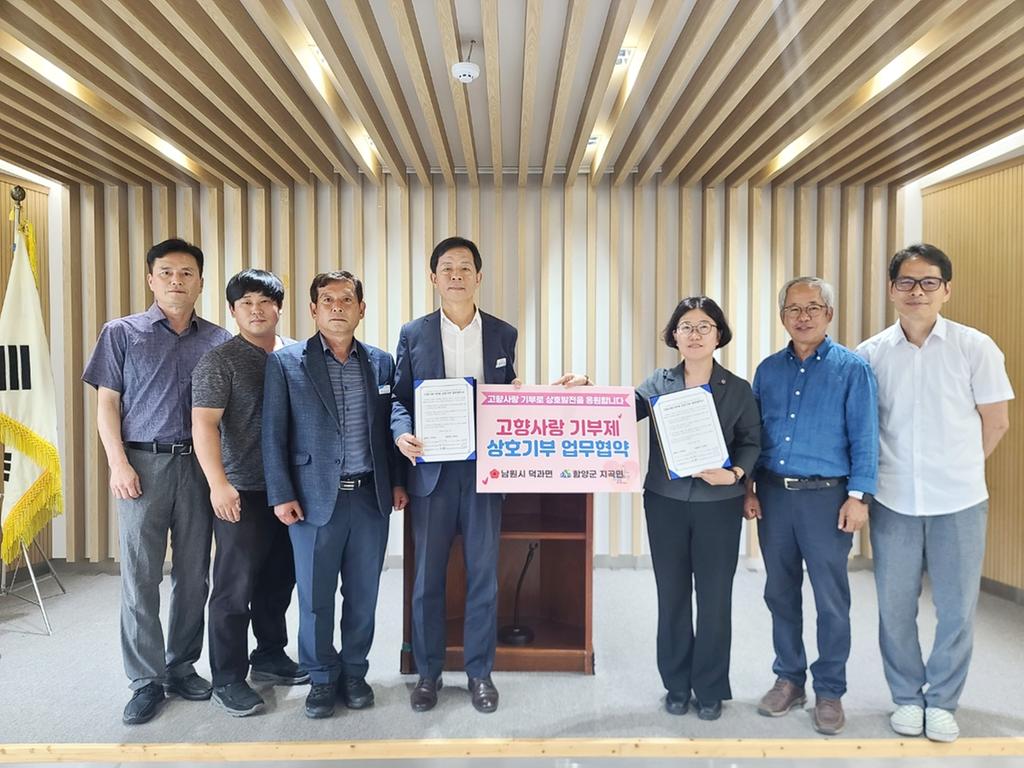 함양군 지곡면-남원시 덕과면과 고향사랑 기부제 상호기부 협약식 개최