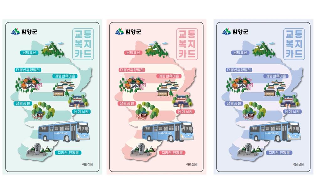 함양군 교통복지카드