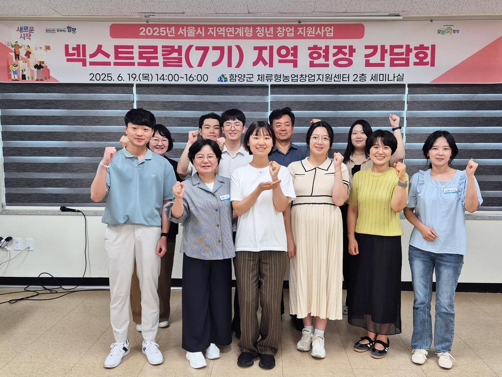 함양군 ‘서울시 넥스트로컬 7기’ 지역 현장 간담회 개최