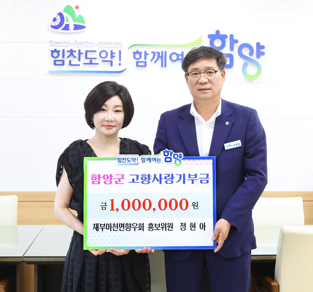 정현아 재부마천면향우회 홍보위원 고향사랑기부금