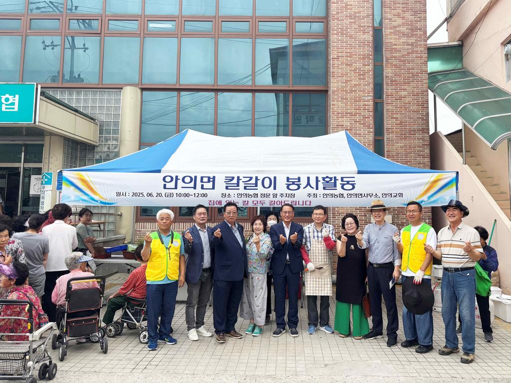 안의면 칼갈이봉사