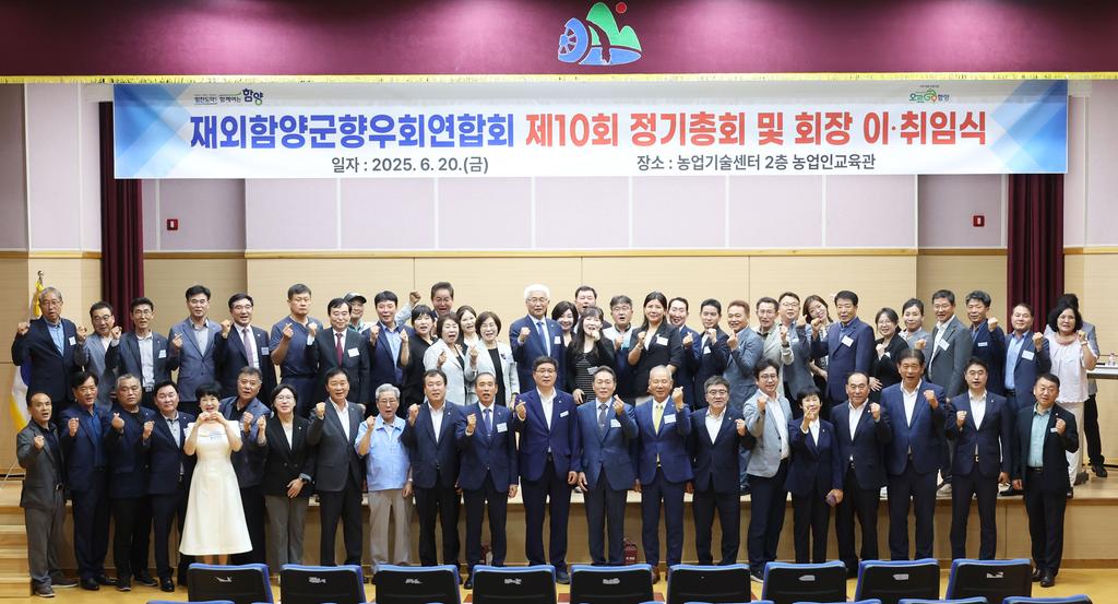 재외함양군향우회연합회 이취임식