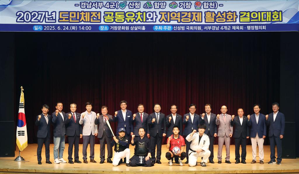 경남서부 4군 도민체전 공동유치