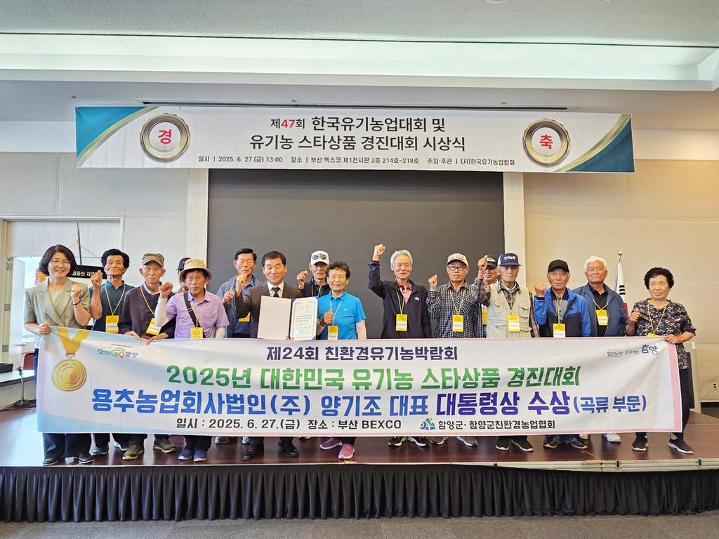 함양 친환경쌀 대한민국 유기농 스타상품 경진대회 ‘대통령상’ 수상