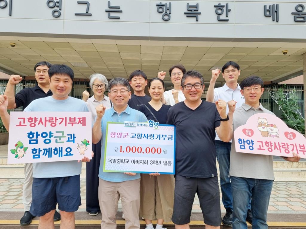 서울시 목일중학교 아버지회 함양군에 고향사랑기부제 참여