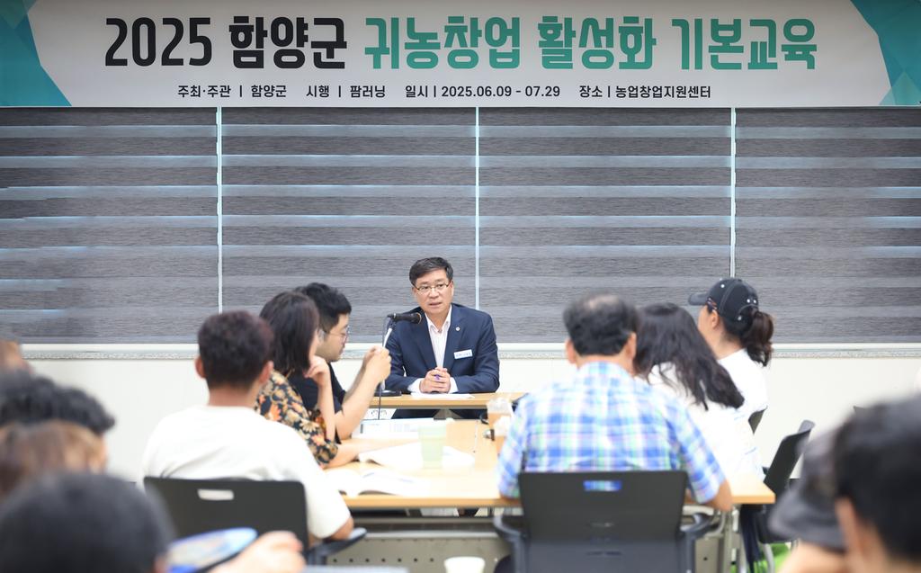 2025 함양군 귀농창업 활성화 기본교육
