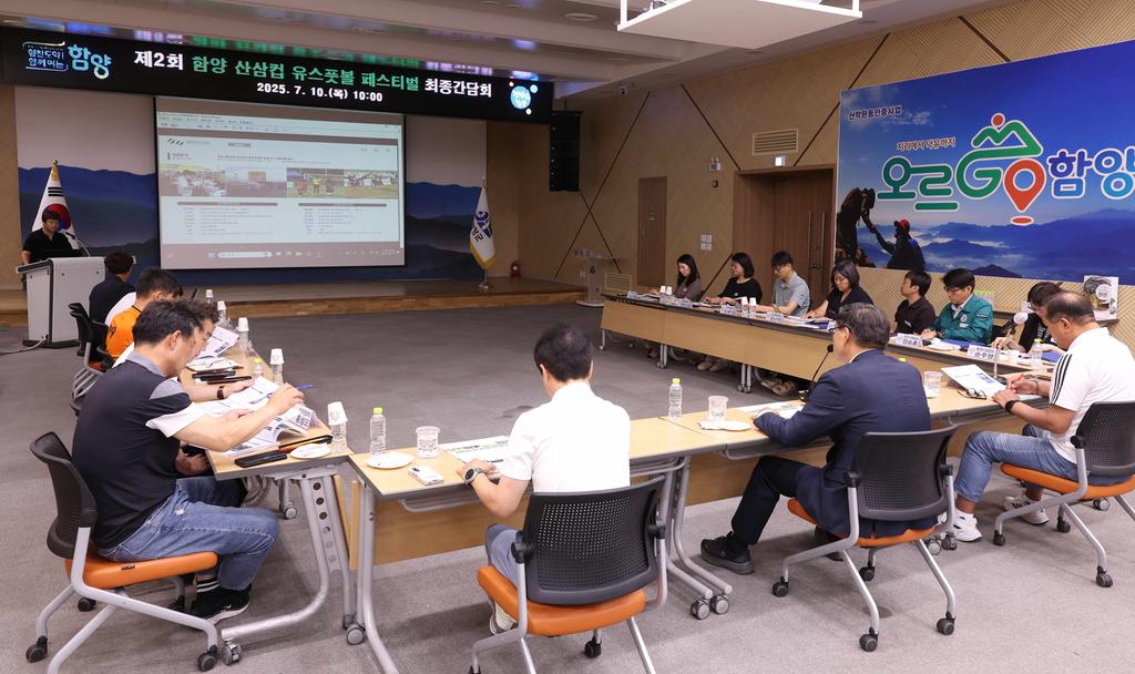 제2회 함양 산삼컵 유스풋볼 페스티벌 최종간담회