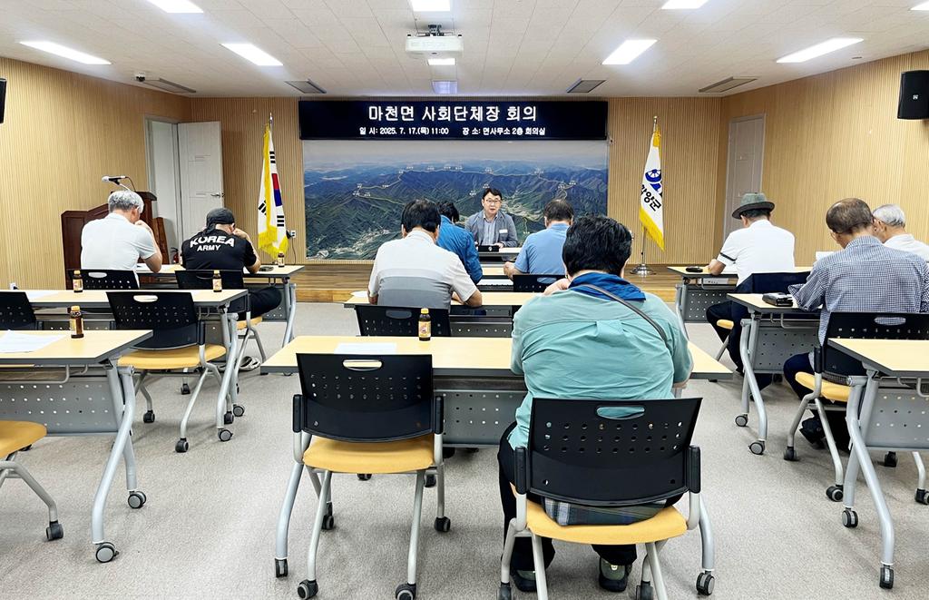 마천면 사회단체장 회의