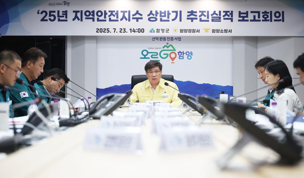 25년 지역안전지수 상반기 추진실적 보고회의