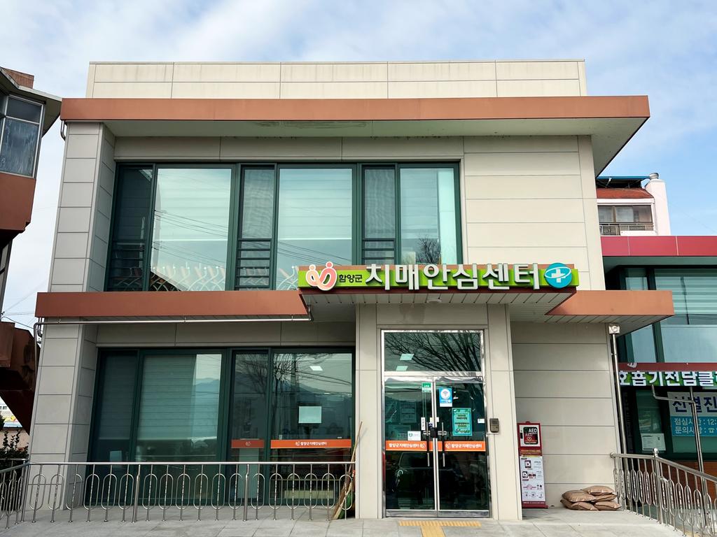 함양군 치매안심센터