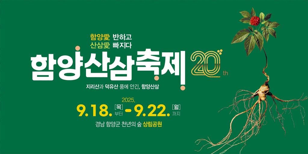 함양산삼축제 포스터(가로)