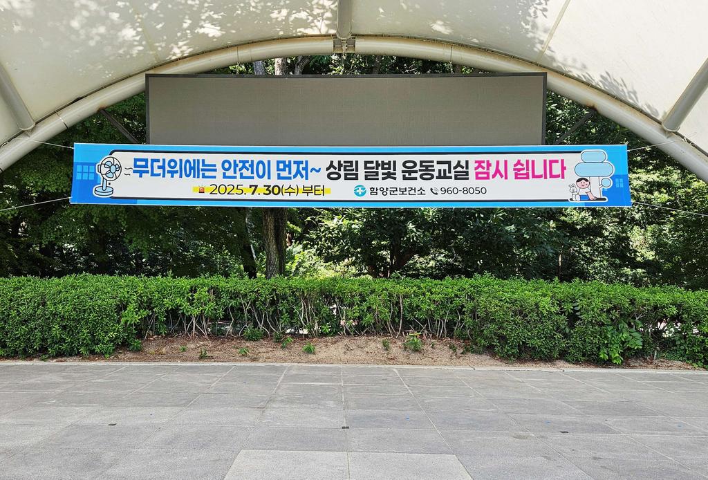 함양군 상림 달빛 운동교실 잠정 중단