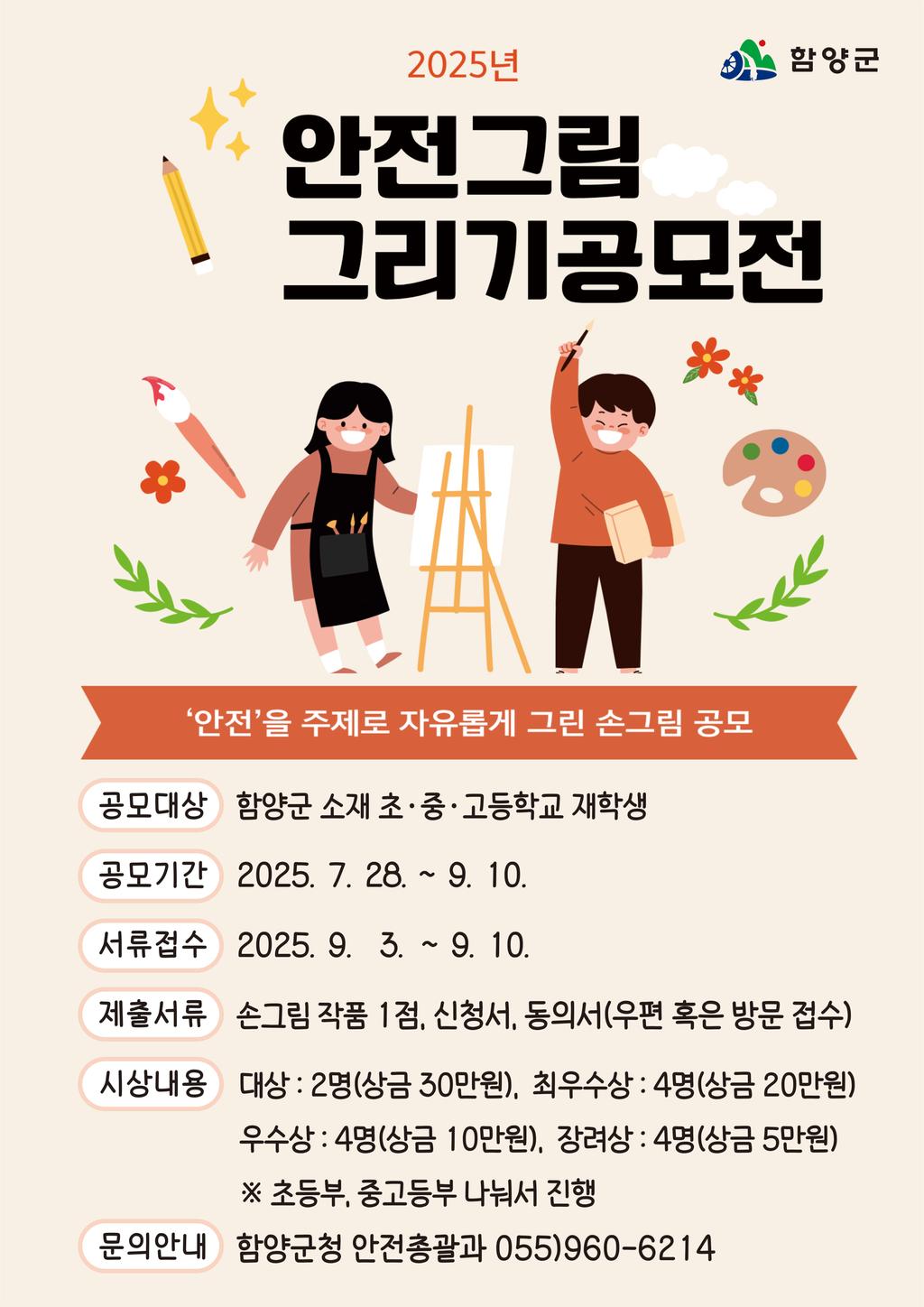 2025년 안전그림그리기 공모전 홍보 포스터