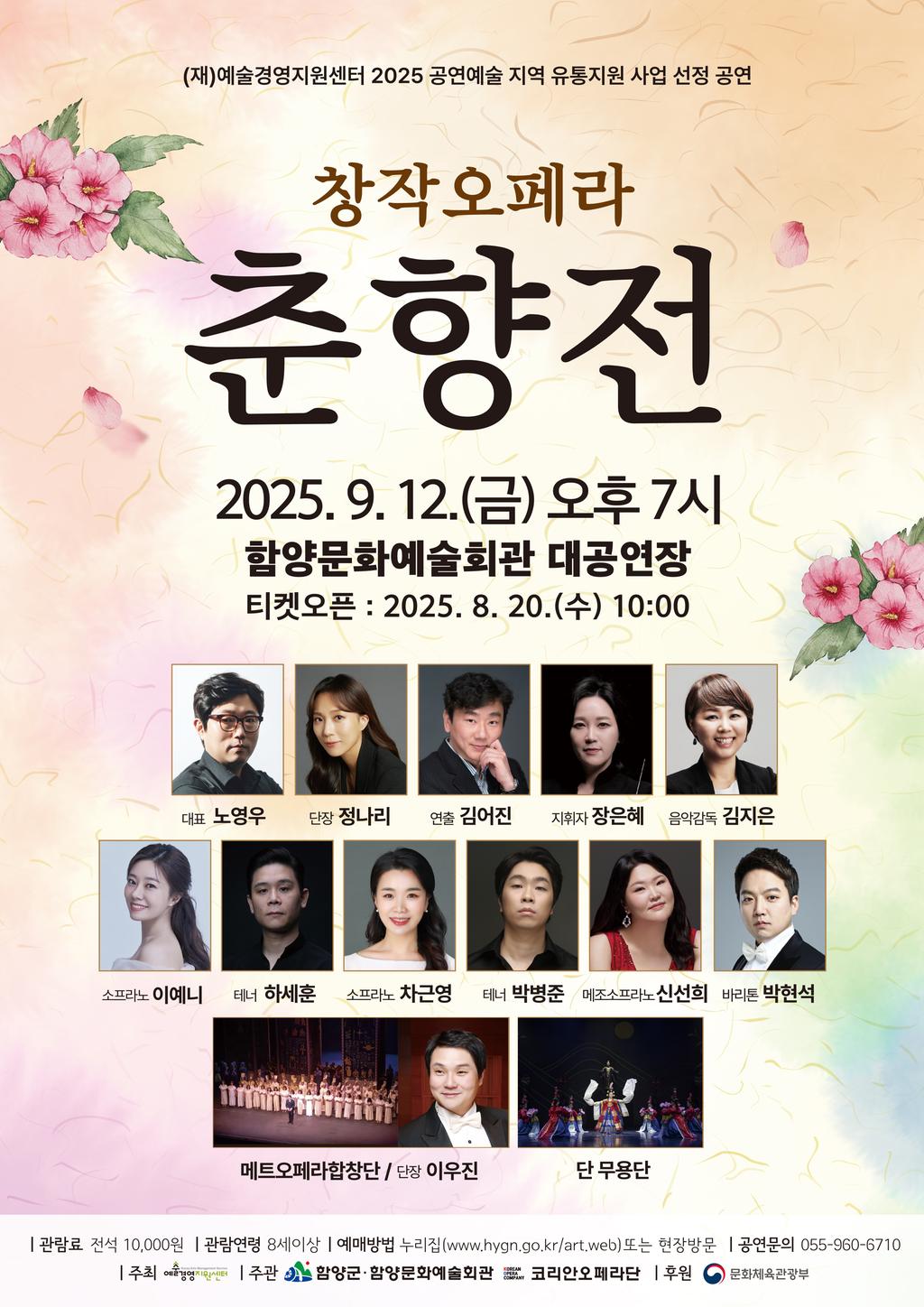 창작오페라 춘향전포스터