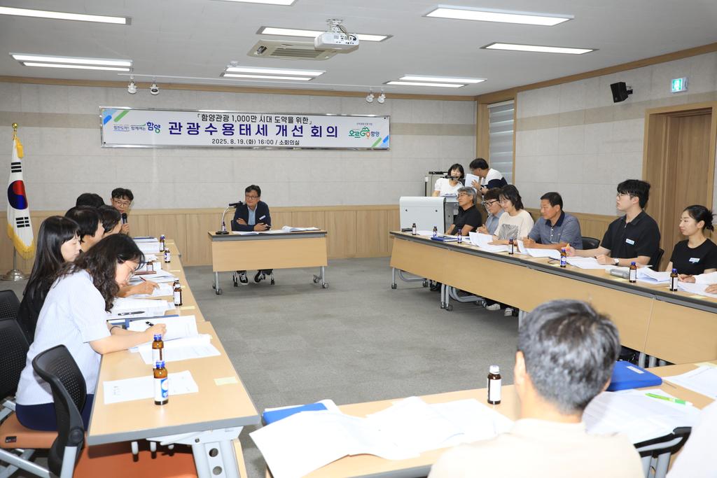 함양군 관광수용태세 개선회의 개최