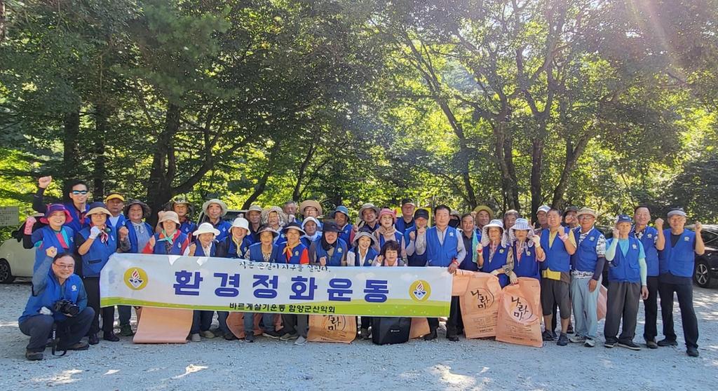 함양 바르게살기협의회 자연보호 캠페인 활동 펼쳐
