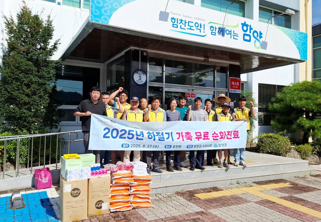 함양군 2025년 하절기 가축 무료 순회진료 